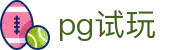 pg试玩 - 融合创新技术与传统博弈精髓的数字娱乐先锋